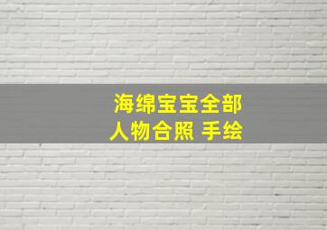 海绵宝宝全部人物合照 手绘